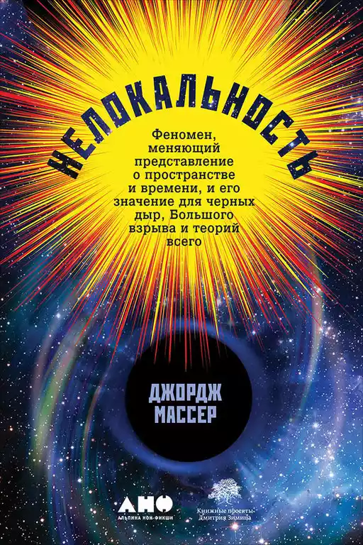 Нелокальность обложка. Нелокальность обложка.