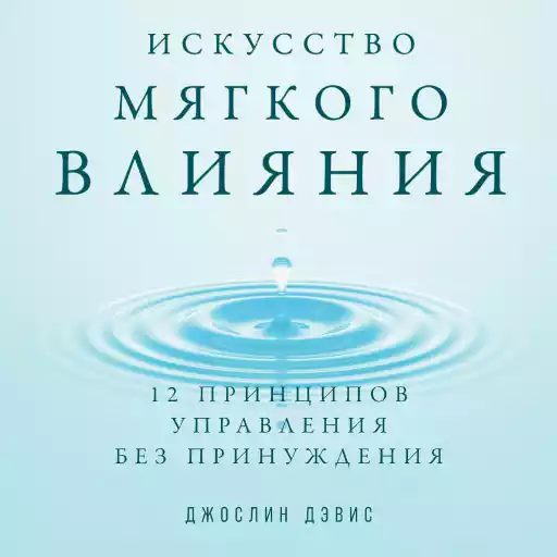 Искусство мягкого влияния обложка. Искусство мягкого влияния обложка.