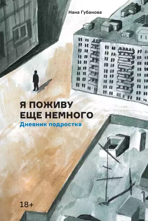 Я поживу еще немного обложка. Я поживу еще немного обложка.