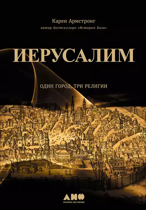 Иерусалим обложка. Иерусалим обложка.
