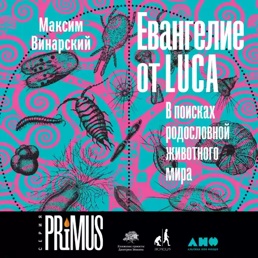 Евангелие от LUCA: В поисках общего предка всего живого Евангелие от LUCA: В поисках общего предка всего живого