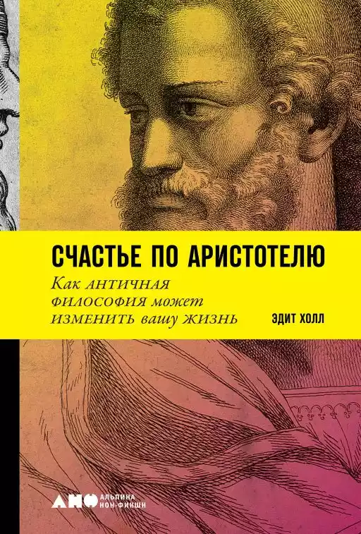 Счастье по Аристотелю: Как античная философия может изменить вашу жизнь Счастье по Аристотелю: Как античная философия может изменить вашу жизнь