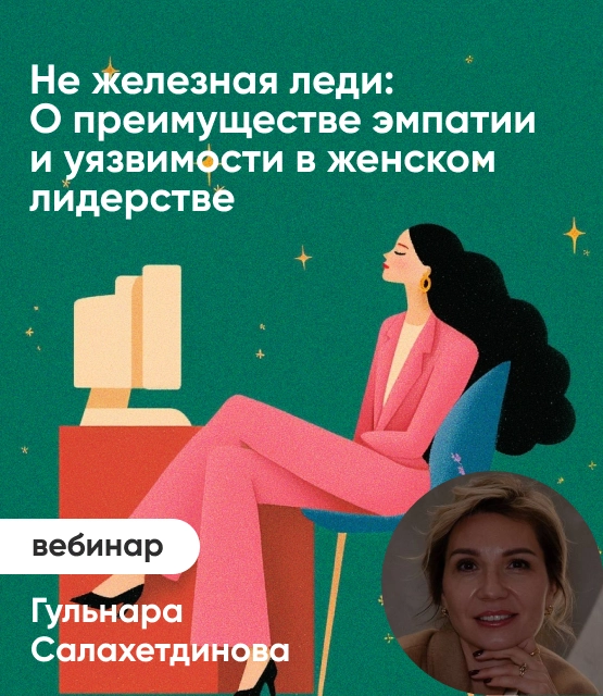 Обложка Не железная леди: о преимуществе эмпатии и уязвимости в женском лидерстве Обложка Не железная леди: о преимуществе эмпатии и уязвимости в женском лидерстве