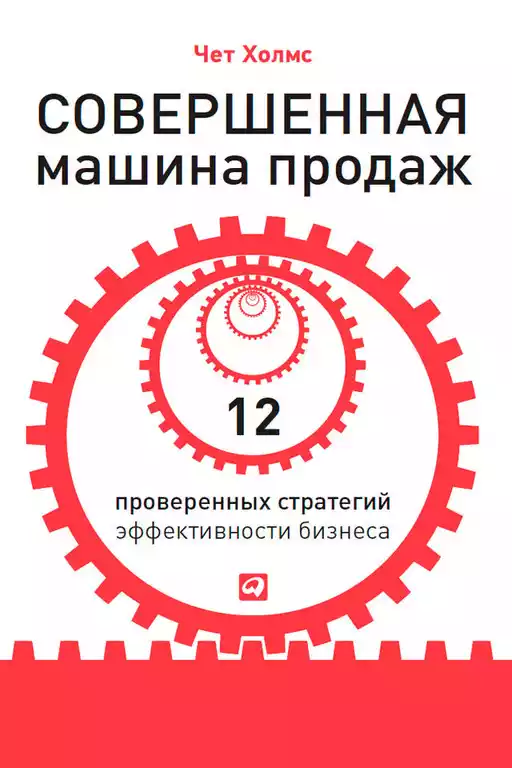 Совершенная машина продаж обложка. Совершенная машина продаж обложка.