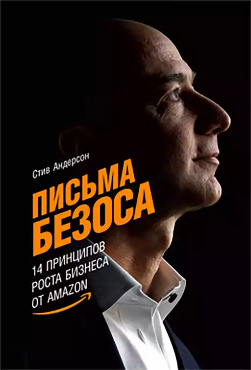 Письма Безоса: 14 принципов роста бизнеса от Amazon Письма Безоса: 14 принципов роста бизнеса от Amazon