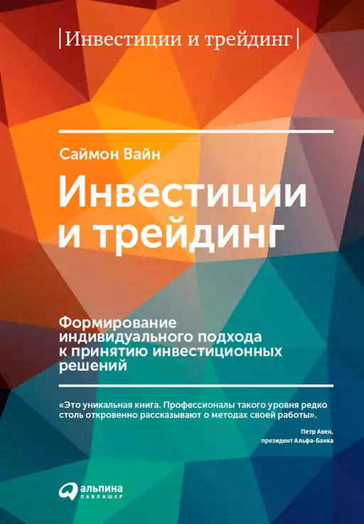 Инвестиции и трейдинг: Формирование индивидуального подхода к принятию инвестиционных решений Инвестиции и трейдинг: Формирование индивидуального подхода к принятию инвестиционных решений