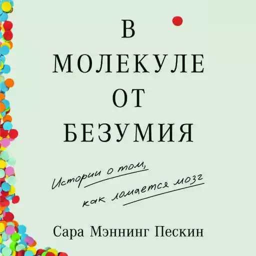 В молекуле от безумия: Истории о том, как ломается мозг В молекуле от безумия: Истории о том, как ломается мозг