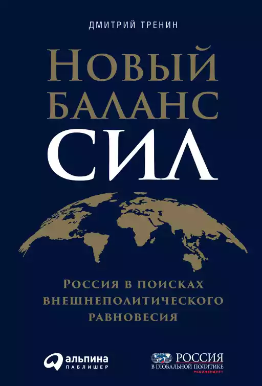 Новый баланс сил обложка. Новый баланс сил обложка.