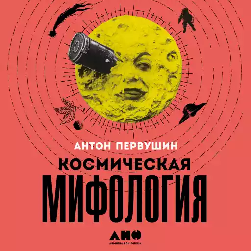 Космическая мифология: от марсианских атлантов до лунного заговора Космическая мифология: от марсианских атлантов до лунного заговора