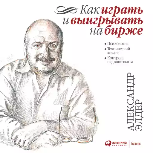 Как играть и выигрывать на бирже: Психология. Технический анализ. Контроль над капиталом. Как играть и выигрывать на бирже: Психология. Технический анализ. Контроль над капиталом.