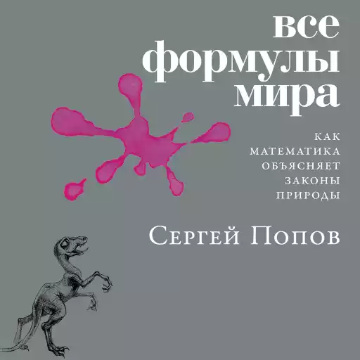 Все формулы мира: Как математика объясняет законы природы Все формулы мира: Как математика объясняет законы природы