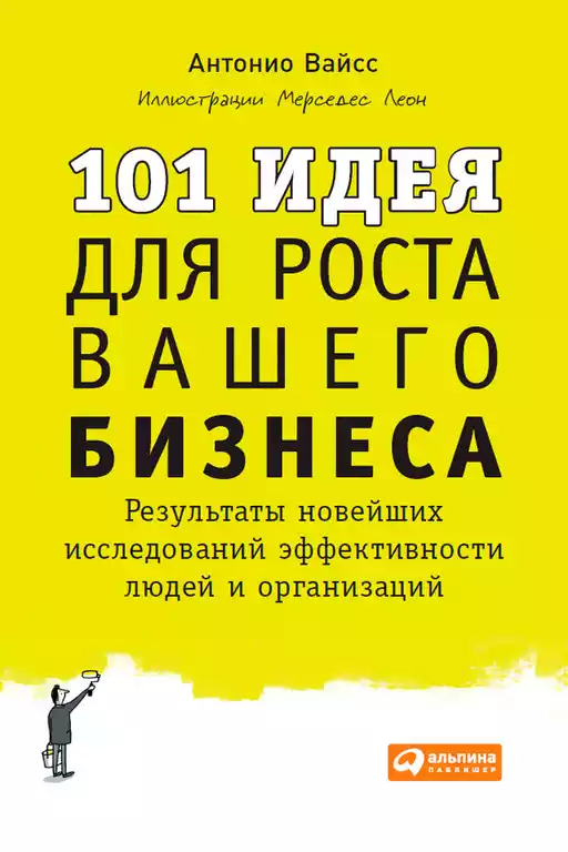 101 идея для роста вашего бизнеса обложка. 101 идея для роста вашего бизнеса обложка.