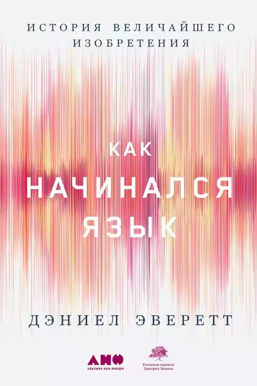 Как начинался язык обложка. Как начинался язык обложка.