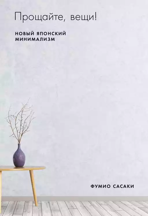 Прощайте, вещи! Новый японский минимализм Прощайте, вещи! Новый японский минимализм