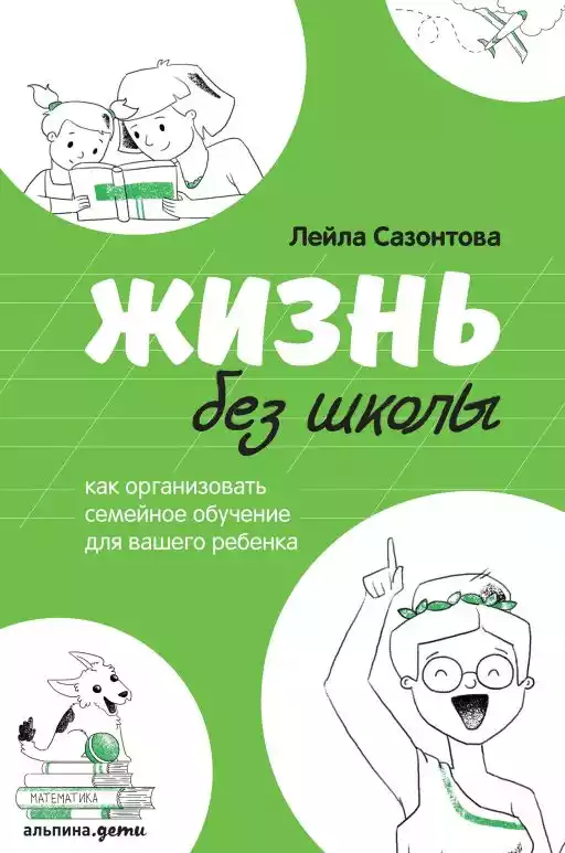 Жизнь без школы: Как организовать семейное обучение для вашего ребенка Жизнь без школы: Как организовать семейное обучение для вашего ребенка