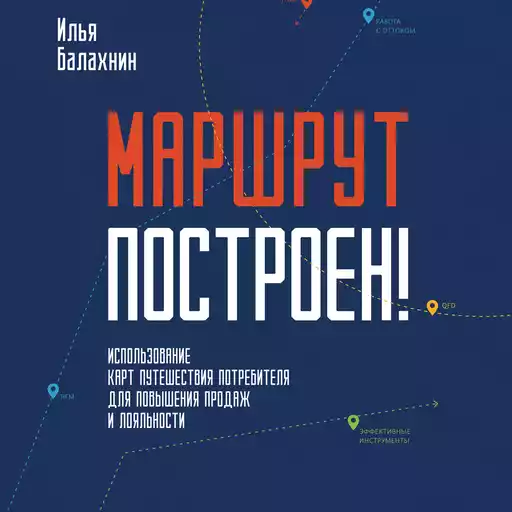 Маршрут построен! Применение карт путешествия потребителя для повышения продаж и лояльности Маршрут построен! Применение карт путешествия потребителя для повышения продаж и лояльности