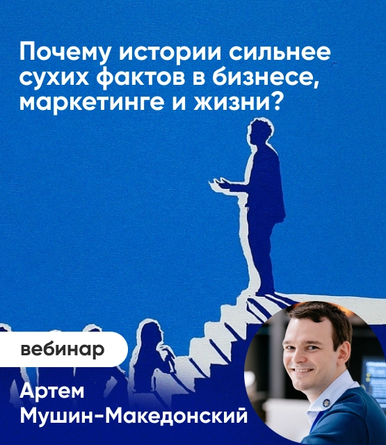 Обложка Почему истории сильнее сухих фактов в бизнесе, маркетинге и жизни? Обложка Почему истории сильнее сухих фактов в бизнесе, маркетинге и жизни?