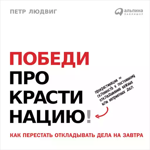 Победи прокрастинацию! Как перестать откладывать дела на завтра Победи прокрастинацию! Как перестать откладывать дела на завтра