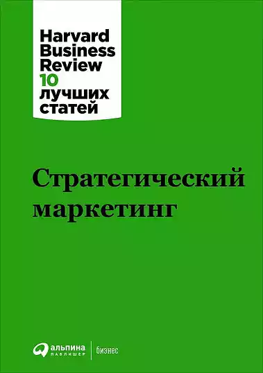 Стратегический маркетинг обложка. Стратегический маркетинг обложка.