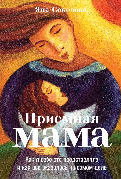 Приемная мама: Как я себе это представляла и как все оказалось на самом деле Приемная мама: Как я себе это представляла и как все оказалось на самом деле