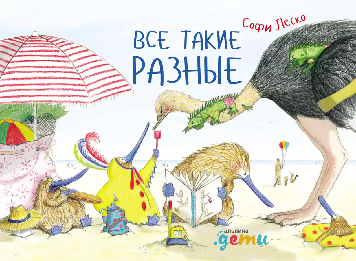 Все такие разные обложка. Все такие разные обложка.