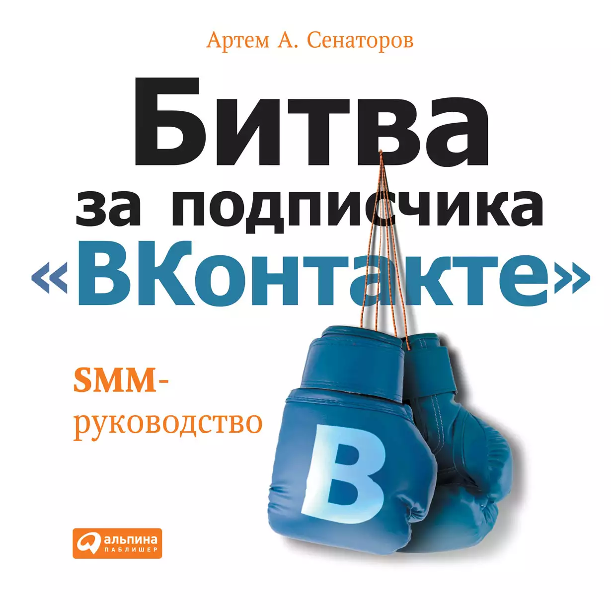 Битва за подписчика «ВКонтакте» обложка. Битва за подписчика «ВКонтакте» обложка.