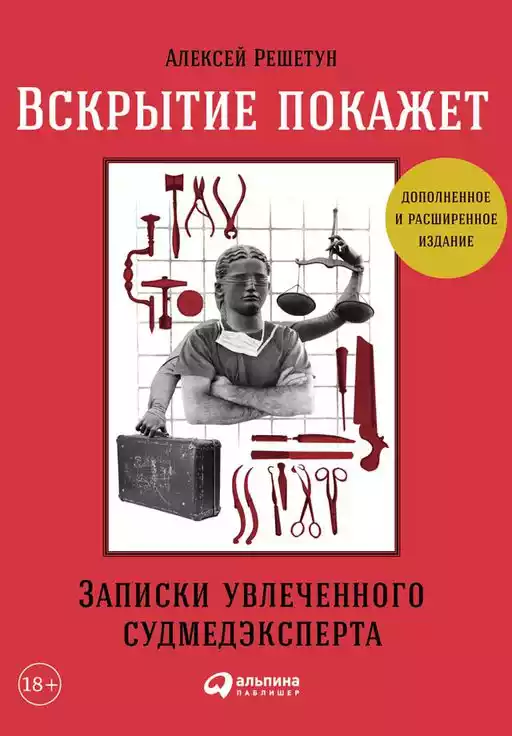 Вскрытие покажет: Записки увлеченного судмедэксперта Вскрытие покажет: Записки увлеченного судмедэксперта