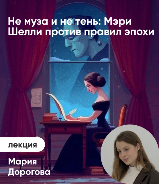 Обложка Мэри Шелли против правил эпохи: Как появилась история о чудовище Франкенштейна? Обложка Мэри Шелли против правил эпохи: Как появилась история о чудовище Франкенштейна?