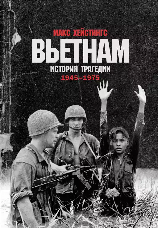 Вьетнам. История трагедии. 1945-1975 Вьетнам. История трагедии. 1945-1975