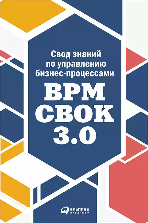 Свод знаний по управлению бизнес-процессами обложка. Свод знаний по управлению бизнес-процессами обложка.