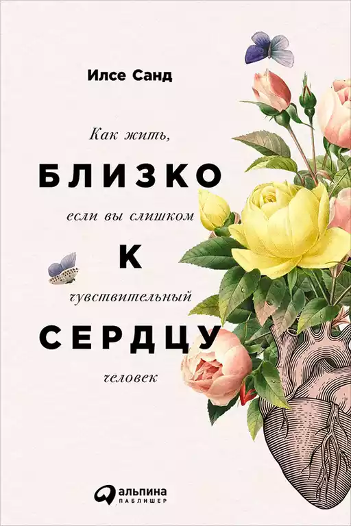 Близко к сердцу обложка. Близко к сердцу обложка.
