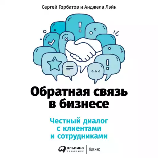 Обратная связь в бизнесе обложка. Обратная связь в бизнесе обложка.