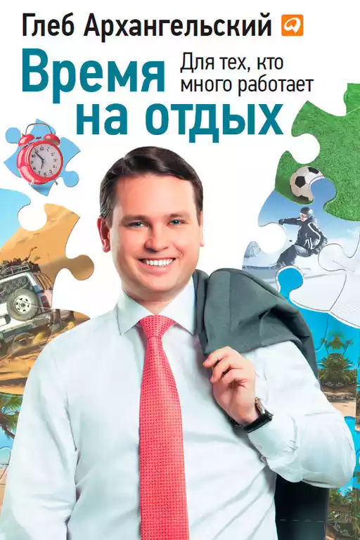 Время на отдых обложка. Время на отдых обложка.