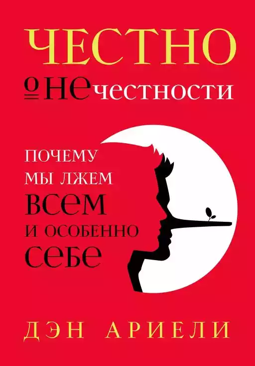Честно о нечестности обложка. Честно о нечестности обложка.