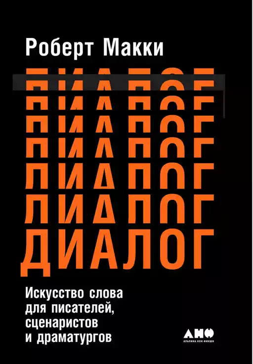 Диалог: Искусство слова для писателей, сценаристов и драматургов Диалог: Искусство слова для писателей, сценаристов и драматургов