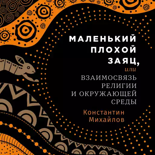 Маленький плохой заяц, или Взаимосвязь религии и окружающей среды Маленький плохой заяц, или Взаимосвязь религии и окружающей среды