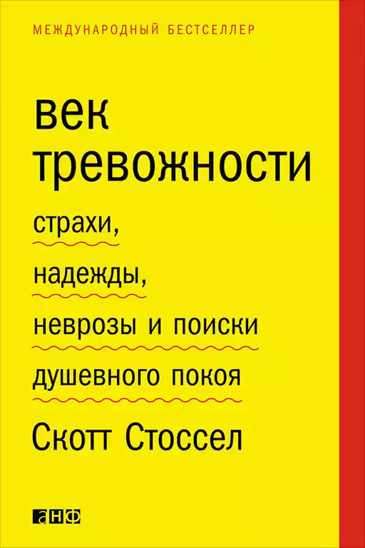 Век тревожности: Страхи, надежды, неврозы и поиски душевного покоя Век тревожности: Страхи, надежды, неврозы и поиски душевного покоя