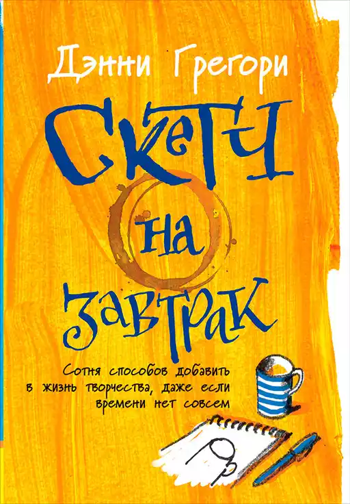 Скетч на завтрак обложка. Скетч на завтрак обложка.