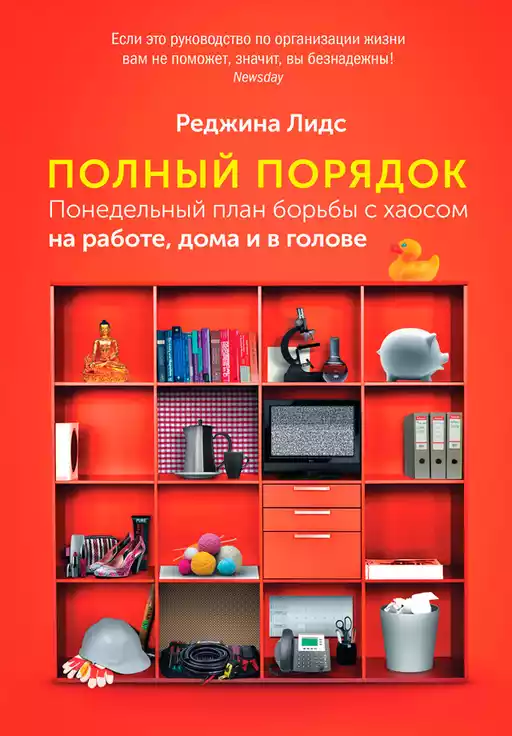 Полный порядок обложка. Полный порядок обложка.