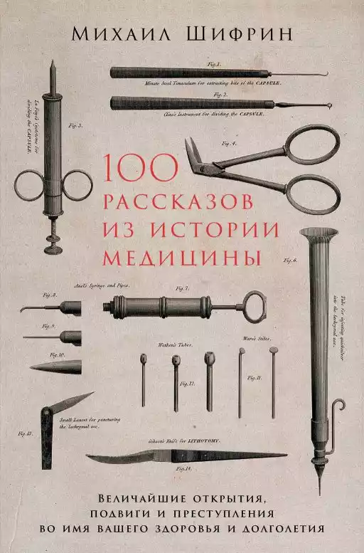 100 рассказов из истории медицины: Величайшие открытия, подвиги и преступления во имя вашего здоровья и долголетия 100 рассказов из истории медицины: Величайшие открытия, подвиги и преступления во имя вашего здоровья и долголетия