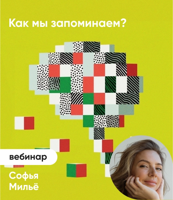 Обложка Как мы запоминаем? Обложка Как мы запоминаем?