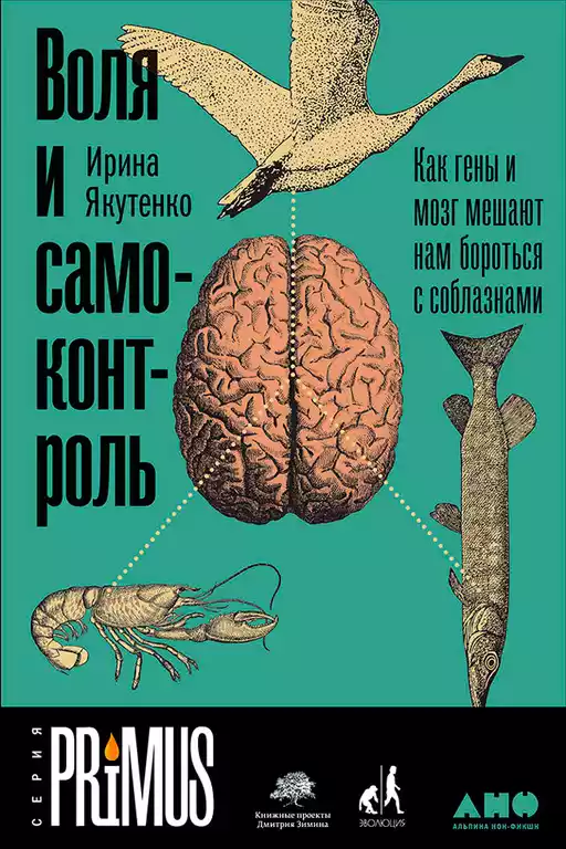 Воля и самоконтроль: Как гены и мозг мешают нам бороться с соблазнами Воля и самоконтроль: Как гены и мозг мешают нам бороться с соблазнами