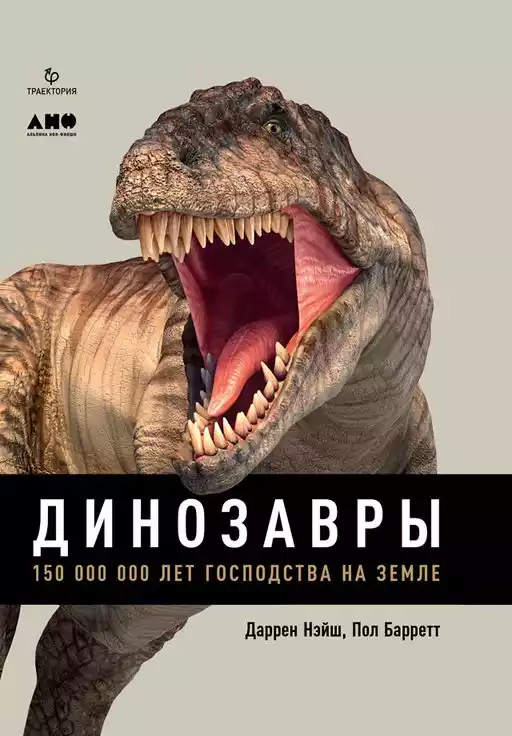 Динозавры обложка. Динозавры обложка.