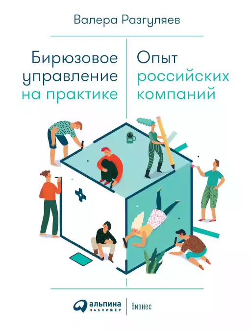 Бирюзовое управление на практике: Опыт российских компаний Бирюзовое управление на практике: Опыт российских компаний