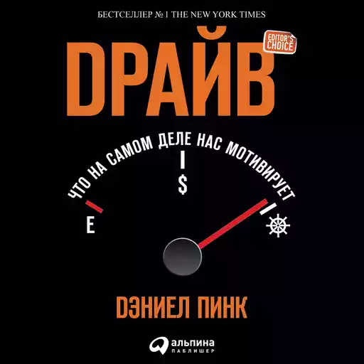 Драйв: Что на самом деле нас мотивирует Драйв: Что на самом деле нас мотивирует