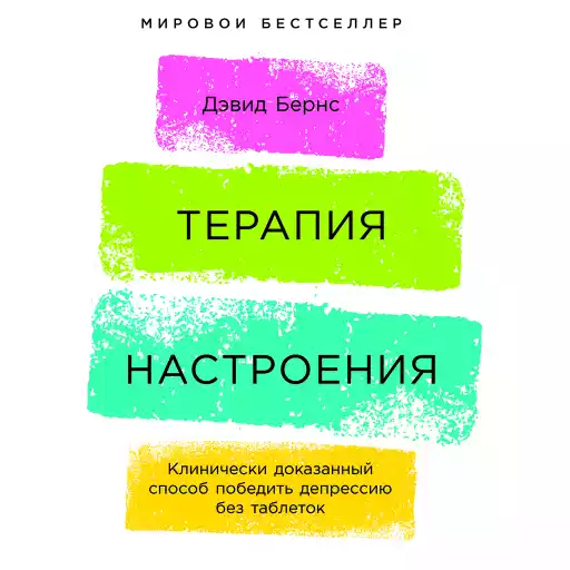 Терапия настроения: Клинически доказанный способ победить депрессию без таблеток Терапия настроения: Клинически доказанный способ победить депрессию без таблеток