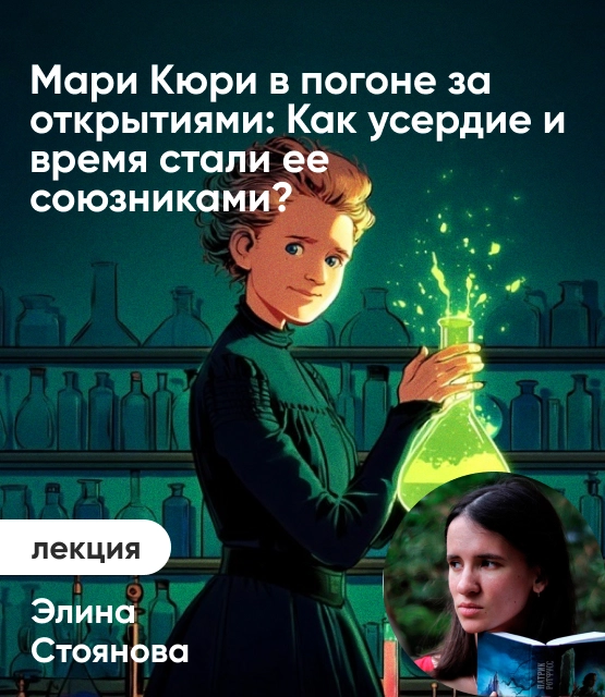 Обложка Мари Кюри в погоне за открытиями: Как усердие и время стали ее союзниками? Обложка Мари Кюри в погоне за открытиями: Как усердие и время стали ее союзниками?