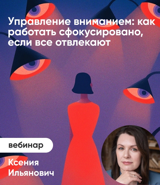 Обложка Управление вниманием: как работать сфокусировано, если все отвлекают Обложка Управление вниманием: как работать сфокусировано, если все отвлекают