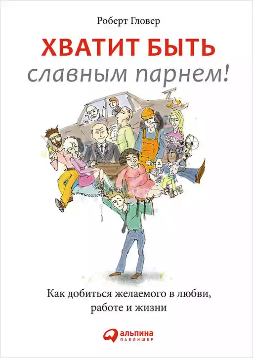 Хватит быть славным парнем! обложка. Хватит быть славным парнем! обложка.