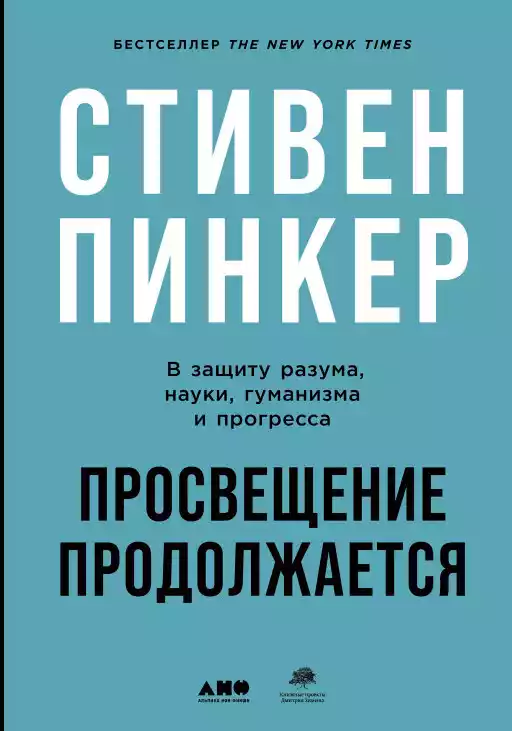 Просвещение продолжается: В защиту разума, науки, гуманизма и прогресса Просвещение продолжается: В защиту разума, науки, гуманизма и прогресса